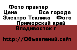 Фото принтер Canon  › Цена ­ 1 500 - Все города Электро-Техника » Фото   . Приморский край,Владивосток г.